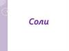 Соли. Состав солей (8 класс)