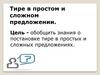 Тире в простом и сложном предложении. Из истории тире