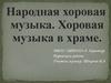 Народная хоровая музыка. Хоровая музыка в храме