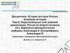 Индустриальный этап мировой цивилизации. Буржуазно - демократические реформы Александра II. Контрреформы Александра III