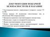 Удостоверение/диплом управляющего (старшего смены) ТТ по ПБ