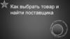 Как выбрать товар и найти поставщика