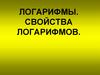 Логарифмы. Свойства логарифмов