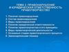 Правонарушение и юридическая ответственность правотворчество