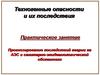 Техногенные опасности и их последствия. Практическое занятие