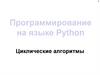 Программирование на языке Python. Циклические алгоритмы