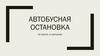 Автобусная остановка (на трассе, в пригороде)