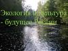 Экология и культура - будущее России