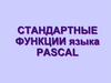 Стандартные функции языка Pascal
