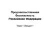 Продовольственная безопасность Российской Федерации. Тема 1. Лекция 1