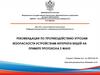 Рекомендации по противодействию угрозам безопасности устройствам интернета вещей
