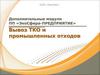 Модуль «Вывоз ТКО и промышленных отходов»