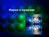 Науки о природе