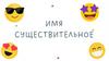Имя существительное
