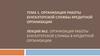 Организация работы бухгалтерской службы в кредитной организации