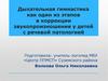 Дыхательная гимнастика как один из этапов в коррекции звукопроизношения у детей с речевой патологией