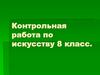 Контрольная работа по искусству. 8 класс