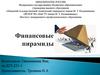 Финансовые пирамиды