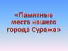Памятные места нашего города Суража