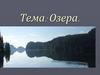 Озера