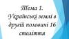 Українські землі в другій половині 16 століття. Тема 1