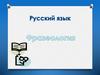 Фразеология. Русский язык
