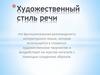 Художественный стиль речи