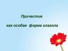 Причастие как особая форма глагола