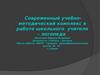 Современный учебно-методический комплекс в работе школьного учителя–логопеда