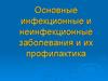 Основные инфекционные и неинфекционные заболевания и их профилактика