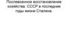 Послевоенное восстановление хозяйства. СССР в последние годы жизни Сталина
