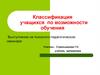 Классификация учащихся по возможности обучения