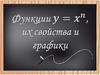 Степенная функция  (9 класс)