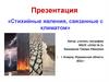 Стихийные явления, связанные с климатом