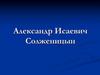 Александр Исаевич Солженицын