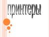 Принтеры. Матричный принтер