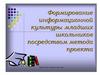 Формирование информационной культуры младших школьников посредством метода проекта