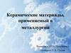 Керамические материалы, применяемый в металлургии