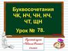 Буквосочетания ЧК, ЧН, ЧТ,ЩН, НЧ