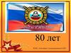 80 лет ЮИД «Светофор» Александровская СОШ