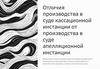 Отличия производства в суде кассационной инстанции от производства в суде апелляционной инстанции