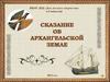 Сказание архангельской земле