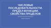 Числовые последовательности. Предел функции. Свойства пределов