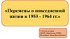 Перемены в повседневной жизни в 1953 - 1964 гг