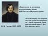 Лирические и авторские отступления в поэме Н.В. Гоголя «Мертвые души»