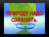 Природу надо охранять