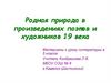 Родная природа в произведениях поэтов и художников 19 века. Материалы к уроку литературы в 5 классе
