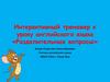 Разделительные вопросы. Интерактивный тренажер к уроку английского языка