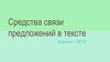 Средства связи предложений в тексте. Задание 1 (ЕГЭ)
