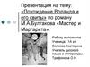 «Похождение Воланда и его свиты» по роману М.А. Булгакова «Мастер и Маргарита»